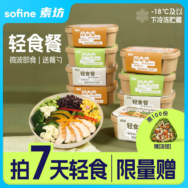 素坊轻食减餐肥代餐主食品饱腹营养早餐一周健康健身预制菜半成品