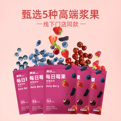 素坊每日莓果无添加独立小包装干冷冻水果蓝莓花青素桑葚浆果