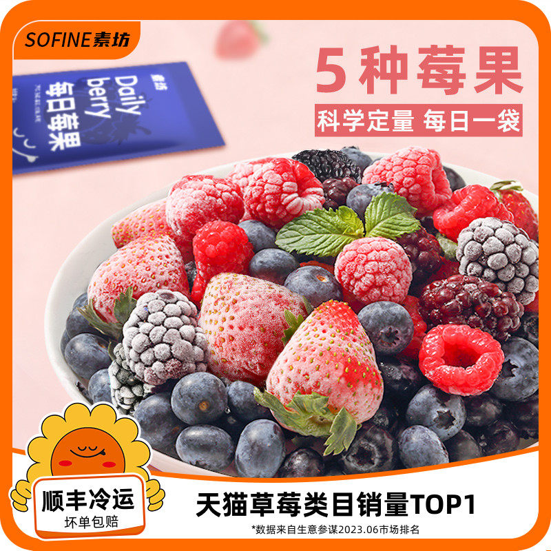 素坊每日莓果混合草莓树莓新鲜干冷冻蓝莓浆鲜果黑莓速冻水果冰冻怎么看?