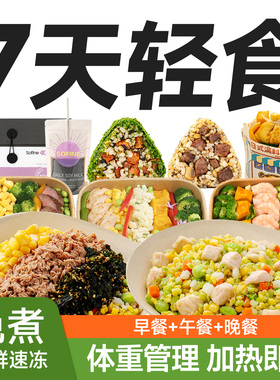 一周7天轻食餐 免煮微波即食代餐半成品控卡组合套餐21天主食代餐