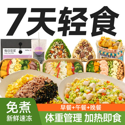 一周7天轻食餐 免煮微波即食代餐半成品控卡组合套餐21天主食代餐