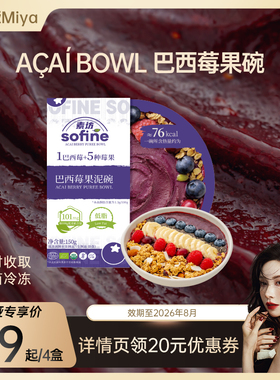 【曹米娅Miya直播间】素坊Acai Bowl巴西莓果泥冰淇淋冷饮冰激凌
