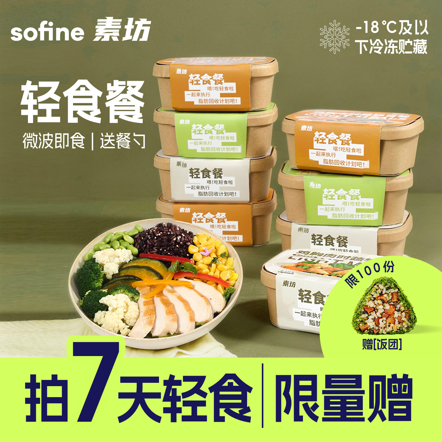 素坊轻食减餐肥代餐主食品饱腹营养早餐一周健康健身预制菜半成品