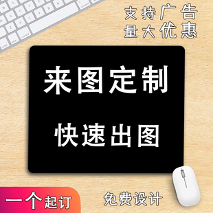 定制鼠标垫小号广告活动DIYlog来图定制免费设计一件定制赠品垫子