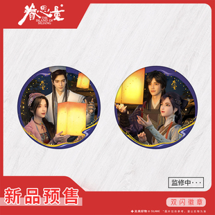 【新品预售】眷思量2026新品星河叠契双闪徽章官方动漫角色吧唧