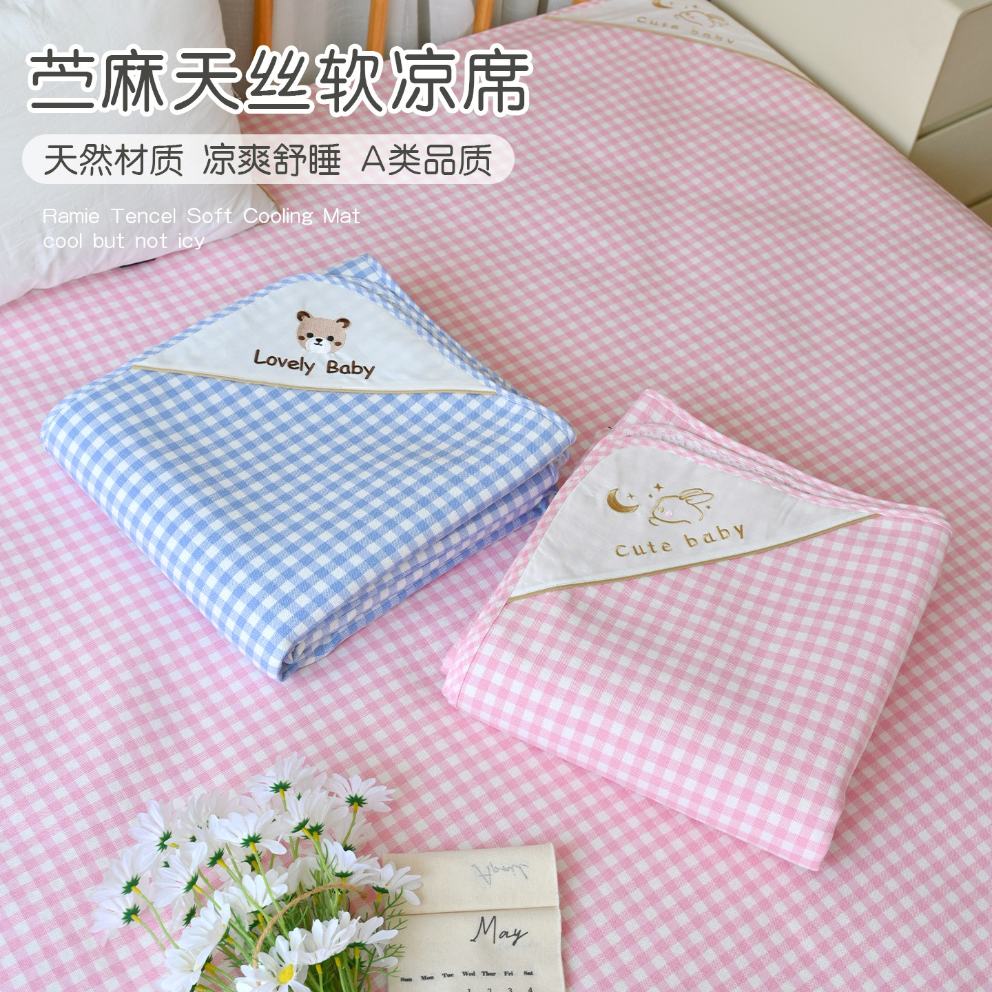 新生婴儿夏季凉感苎麻天丝凉席