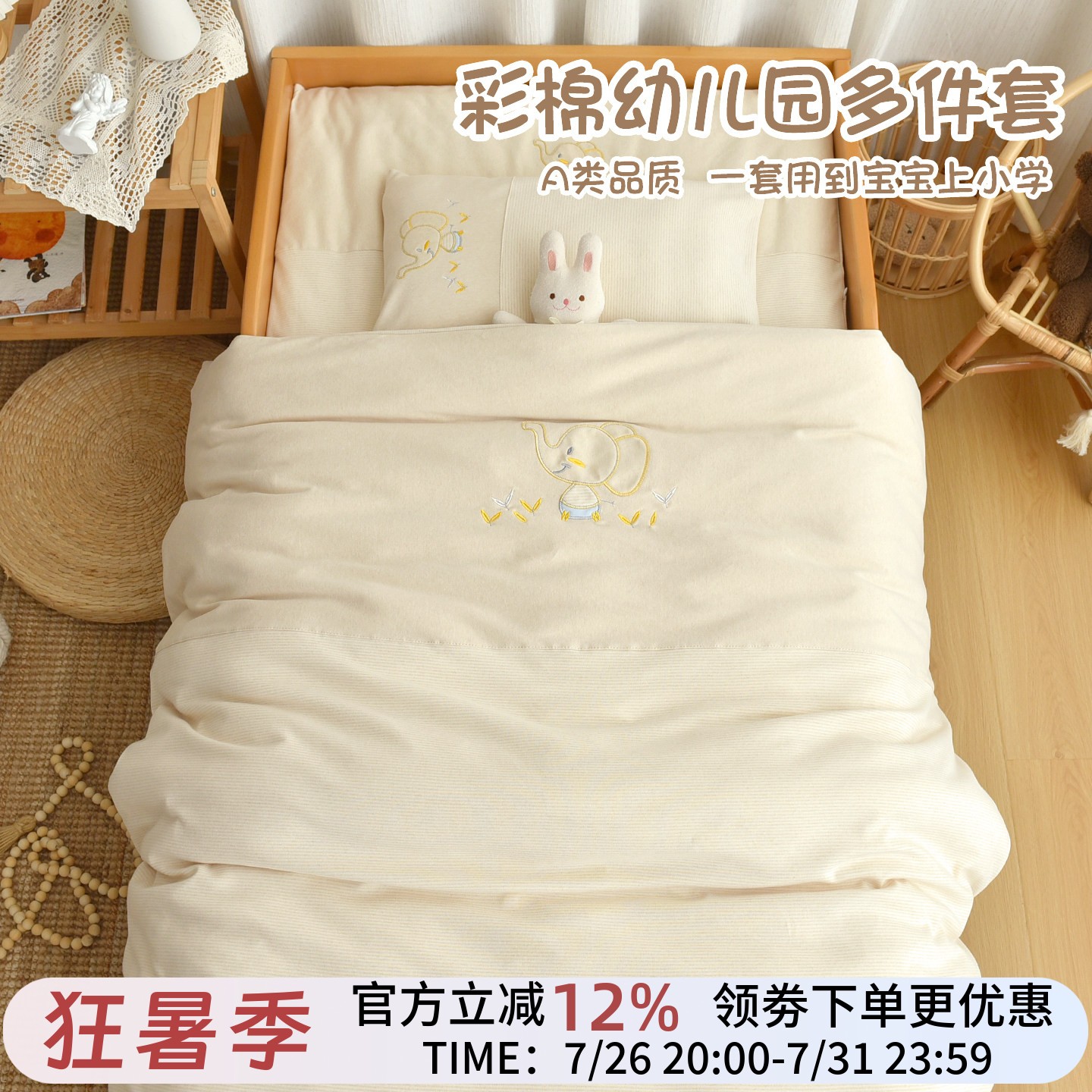 幼儿园入园托彩棉床品六件套