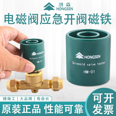 鸿森电磁阀开阀磁铁线圈