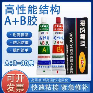 正品 万达AB胶康达新材高性能结构AB胶WD1001净重80g 上海康达AB胶
