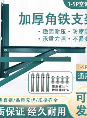 空调外机角铁绿漆支架1匹1.5匹2P匹3匹通用空调三角架托架加厚型