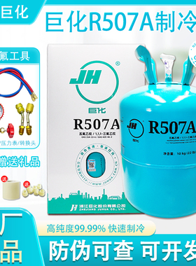 原装巨化R507A制冷剂冷媒雪种制冷液氟利昂冷库家用变频空调正品