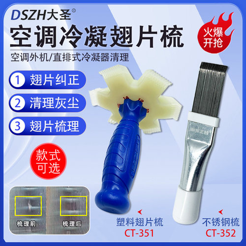 出风口翅片梳冷凝器风轮清洁空调