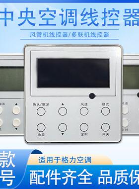 正品中央空调线控器XK27/XK51/XK67XK69多联机控制面板XK01风管机