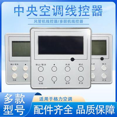 适用于中央空调线控器控制面板