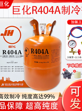 巨化R404A制冷剂制冰机冰龙船舶冷藏车冷库空调冷媒雪种10KG/5kg