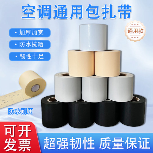 空调管包扎带保温管防水防晒配件