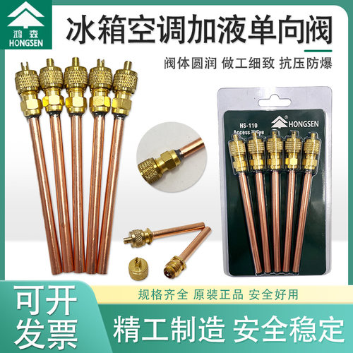 鸿森冰箱单向阀加氟嘴加液嘴冰箱