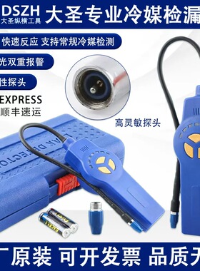 大圣DSA-200空调冷媒检漏仪氟利昂雪种测漏仪制冷剂防漏查修工具