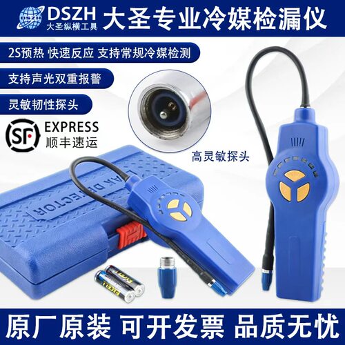 大圣DSA-200空调冷媒检漏仪雪种