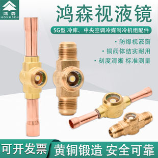 鸿森SG型中央空调冷媒视液镜制冷剂视液窗镜冷库机组焊接观察视镜