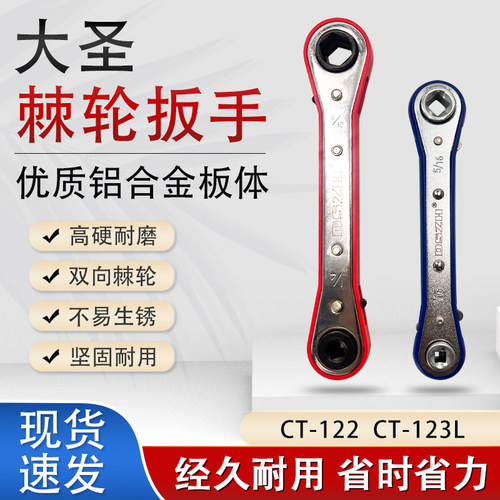大圣棘轮扳手CT-122/123快速扳手