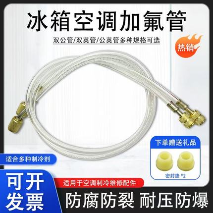 空调冰箱加氟加液透明管 制冷维修工具冷媒雪种R410/R22加氟软管