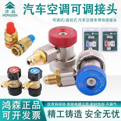 鸿森汽车空调R134a加氟快接头