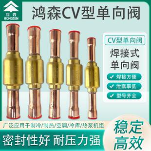 鸿森CV型单向阀直角管径止逆阀空调冷库机组冷媒止回阀焊接单向阀