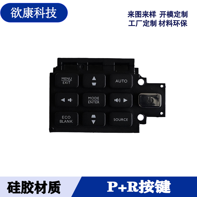 欲康科技硅胶制品P+R按键多色印刷工厂直销来图来样加工定制