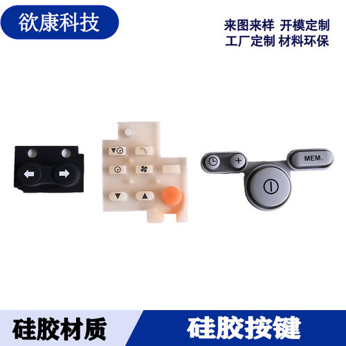 欲康科技硅胶制品按键多色印刷