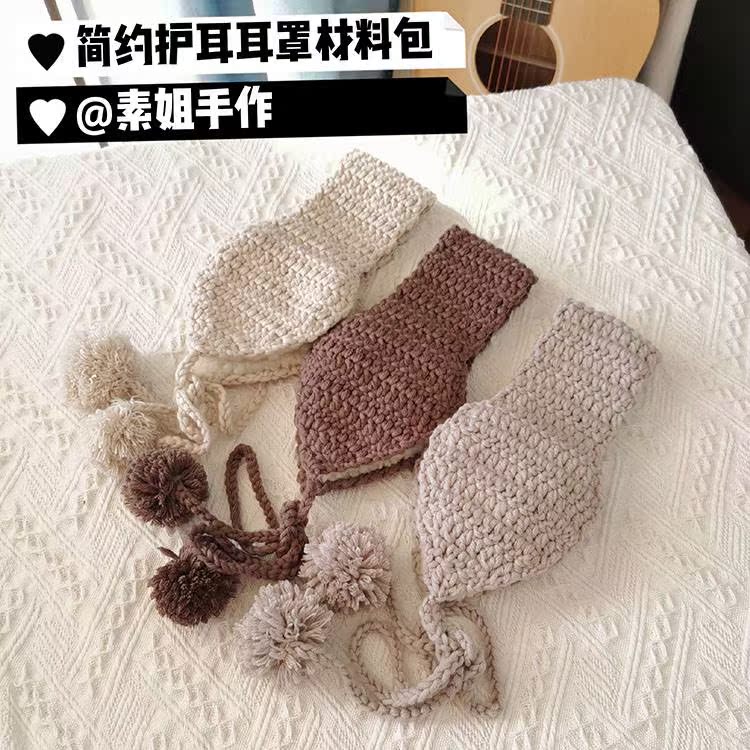 素姐手作 毛线编织护耳材料包耳罩 小围脖 防冻耳神器自制礼物diy