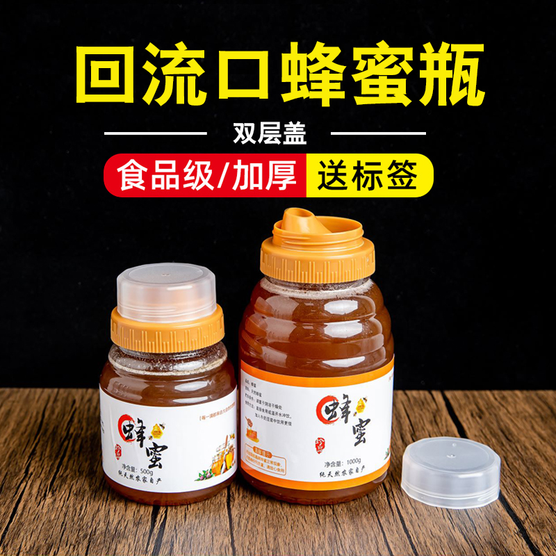 蜂蜜瓶塑料瓶子高档1斤2斤装加厚回流口蜂蜜包装瓶食品透明塑料罐