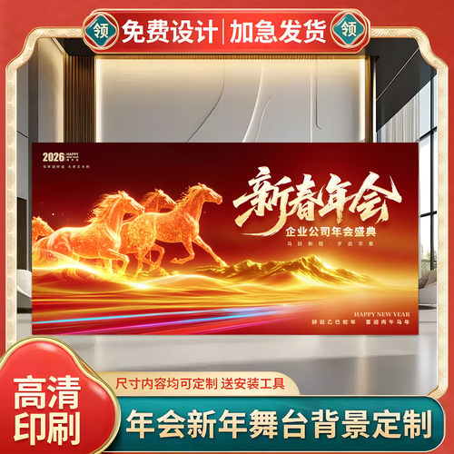 26年新年马年元旦公司年会团建背景墙签到舞台高清喷绘布定制布置