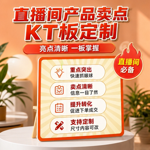 直播带货卖点提示KT板主播产品亮点讲解促单手举展示广告牌
