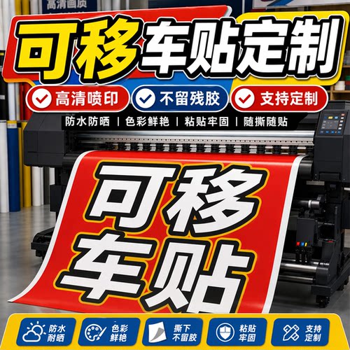 可移车贴海报贴纸可移黑胶车贴3m车贴可移背胶定制车贴2026新款