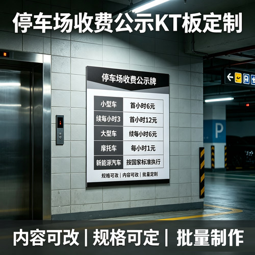 停车场收费 KT 板定制小区地下车库车辆收费标准告示牌物业展板