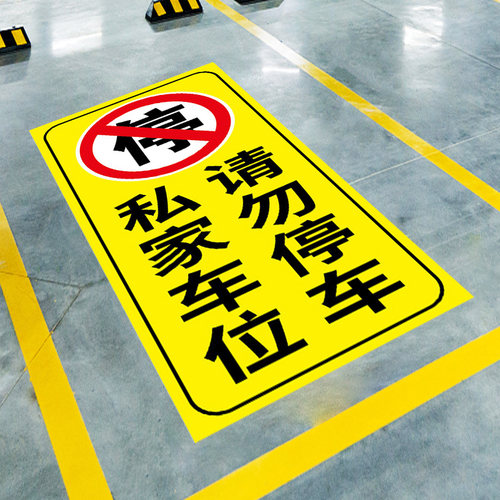私人禁止停车位贴地上自粘车位贴车库贴纸私家请勿停车牌标识I