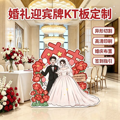 婚礼迎宾kt板定制卡通新人异形签到牌酒店婚宴订婚结婚指引立牌