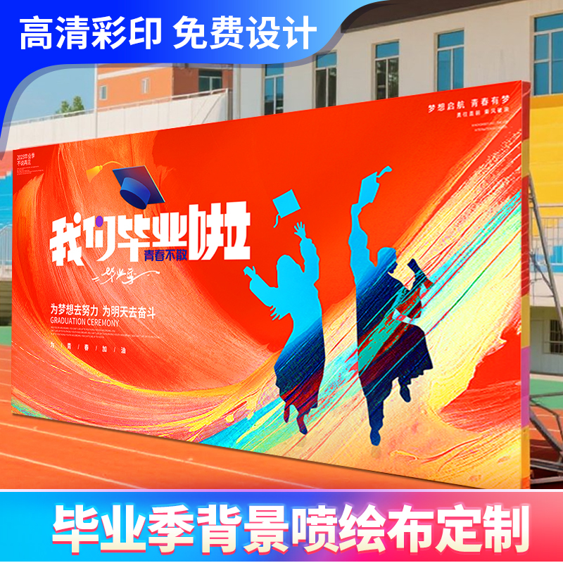 高清加厚初高中小学校毕业季喷绘活动背景布签名墙装饰定制设计