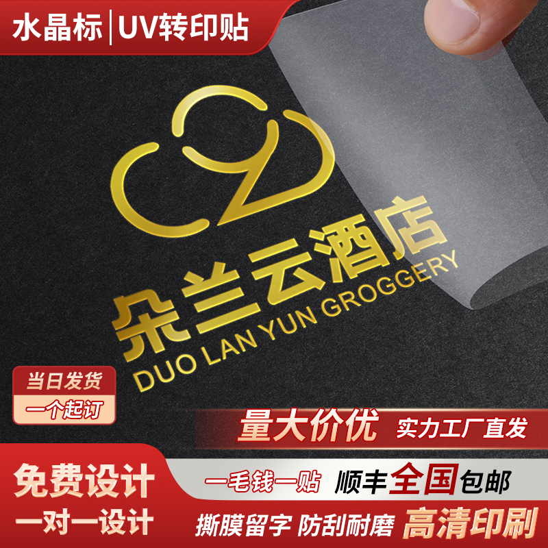 水晶贴标定制移印logo烫金贴纸透明商标不干胶防水转印贴标签定做