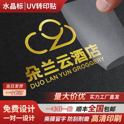 水晶贴标定制移印logo烫金贴纸透明商标不干胶防水转印贴标签定做