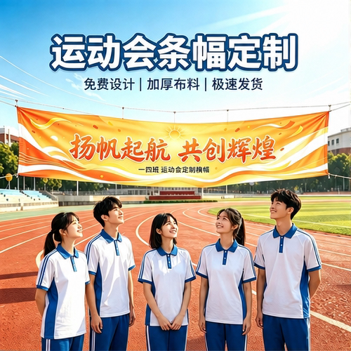 中小学秋季运动会条幅定制学生班级加油彩色防水横幅宣传标语定做