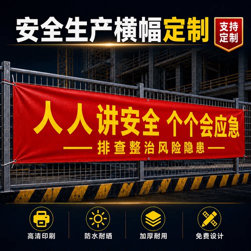 横幅定制定做广告制作挂布拉条开业标语安全生产条幅