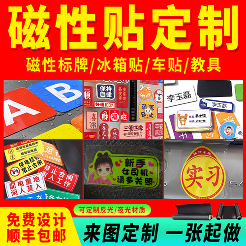 磁性汽车车贴定制磁贴磁性教具磁性贴纸磁铁贴冰箱帖磁吸广告贴