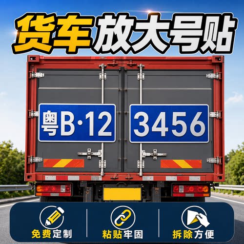 搅拌车渣土工程车挂车拖车尾部放大号牌照大货车贴反光膜定制