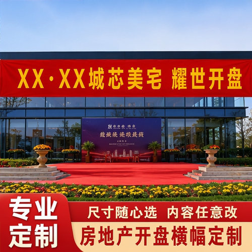 房地产开盘横幅定制楼盘开盘售楼处认筹户外氛围布置宣传条幅定做