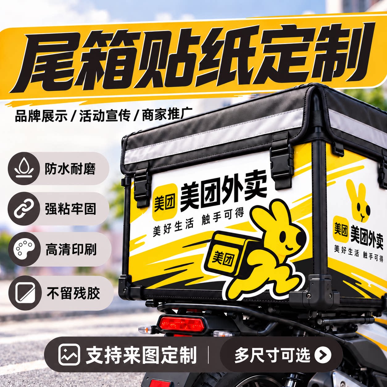 尾箱贴纸定制3m车贴摩托车电动车后尾箱防水美团饿了么广告贴纸