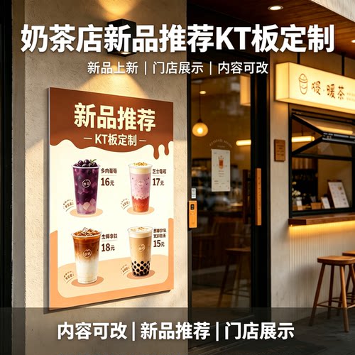 奶茶店新品推荐 KT 板定制饮品门店取餐菜单价目表宣传展板定做
