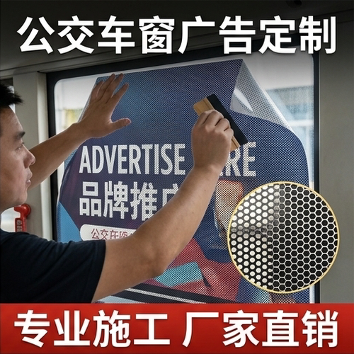 公交车侧窗单孔透广告大巴单透膜车窗单孔透公交车高清喷绘定制