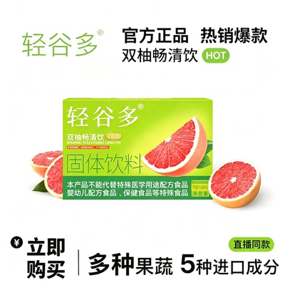 【官方正品】轻谷多双柚畅清饮